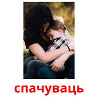 спачуваць flashcards illustrate