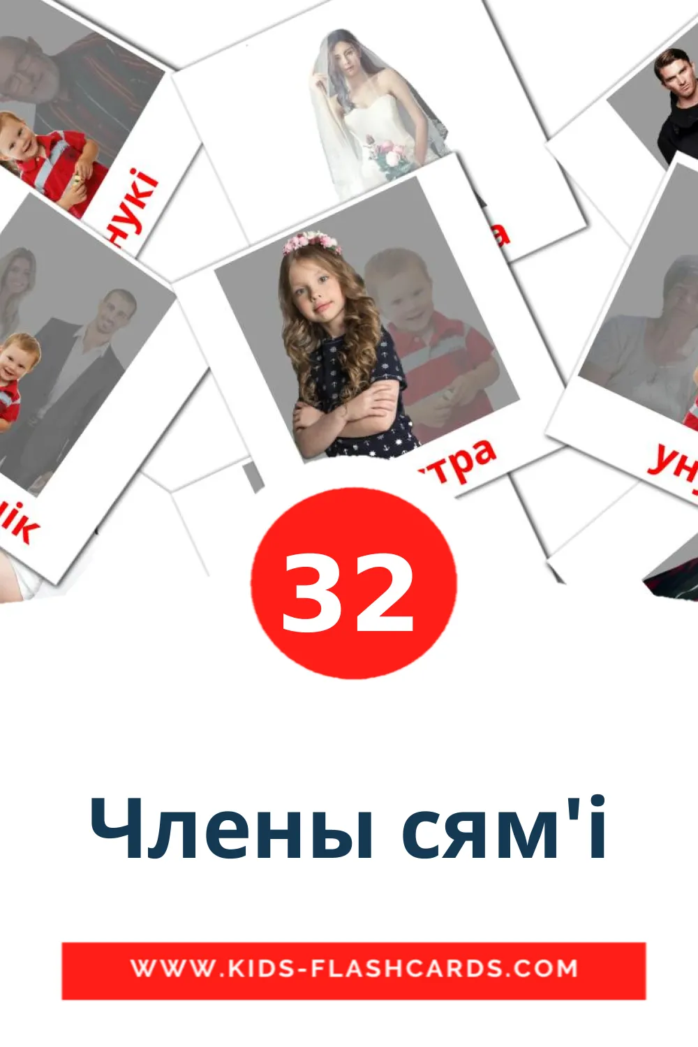 32 Члены сям'і Picture Cards for Kindergarden in belarusian