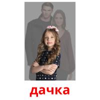 дачка picture flashcards