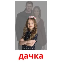 дачка picture flashcards