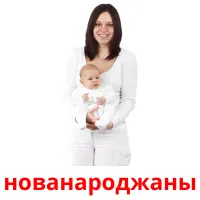 нованароджаны picture flashcards