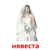 нявеста picture flashcards