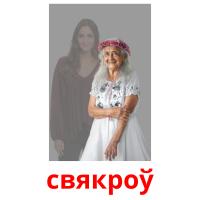 свякроў picture flashcards