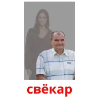 свёкар picture flashcards