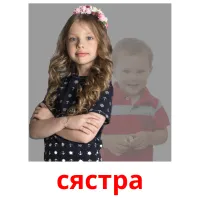 сястра picture flashcards