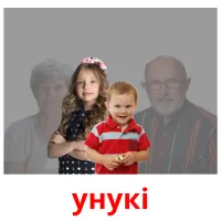 унукі picture flashcards