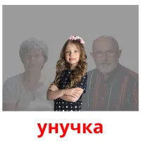 унучка picture flashcards