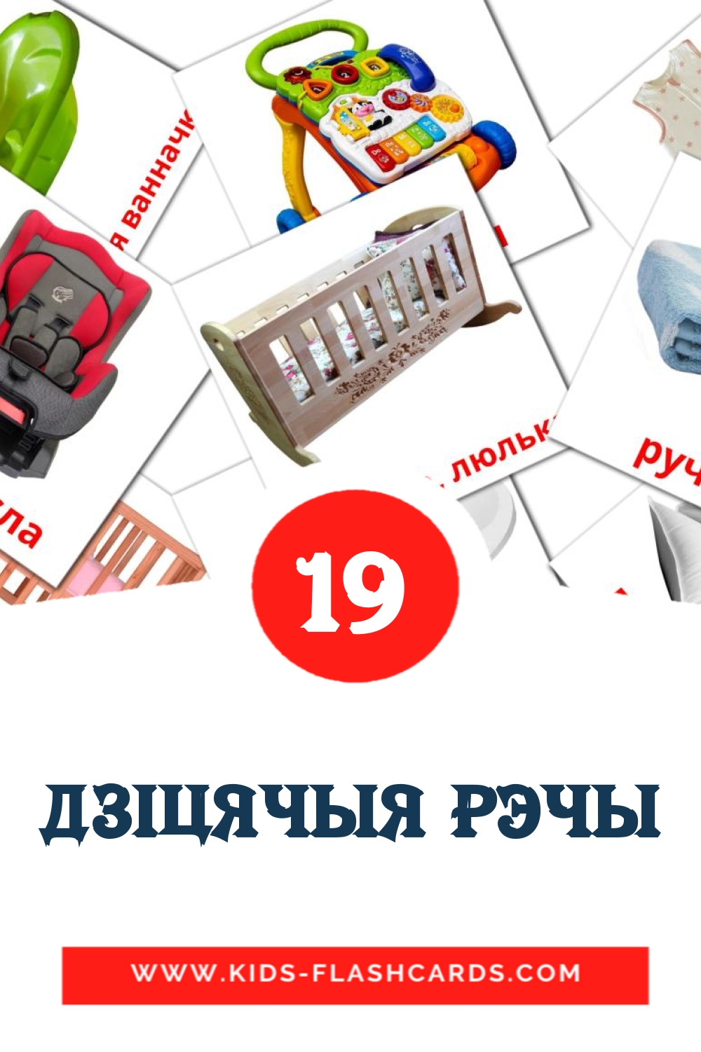 19 tarjetas didacticas de дзiцячыя рэчы para el jardín de infancia en bielorruso