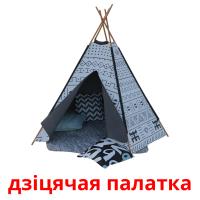 дзiцячая палатка Tarjetas didacticas