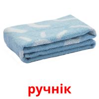 ручнiк picture flashcards