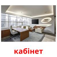 кабінет карточки энциклопедических знаний