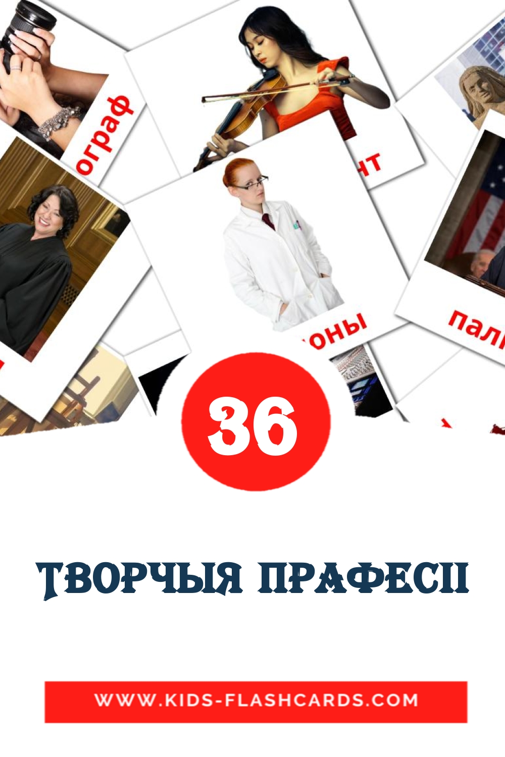 36 Творчыя прафесіі fotokaarten voor kleuters in het wit-russisch
