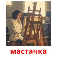 мастачка flashcards illustrate