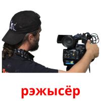 рэжысёр picture flashcards