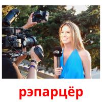 рэпарцёр picture flashcards