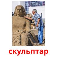 скульптар picture flashcards
