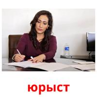 юрыст picture flashcards