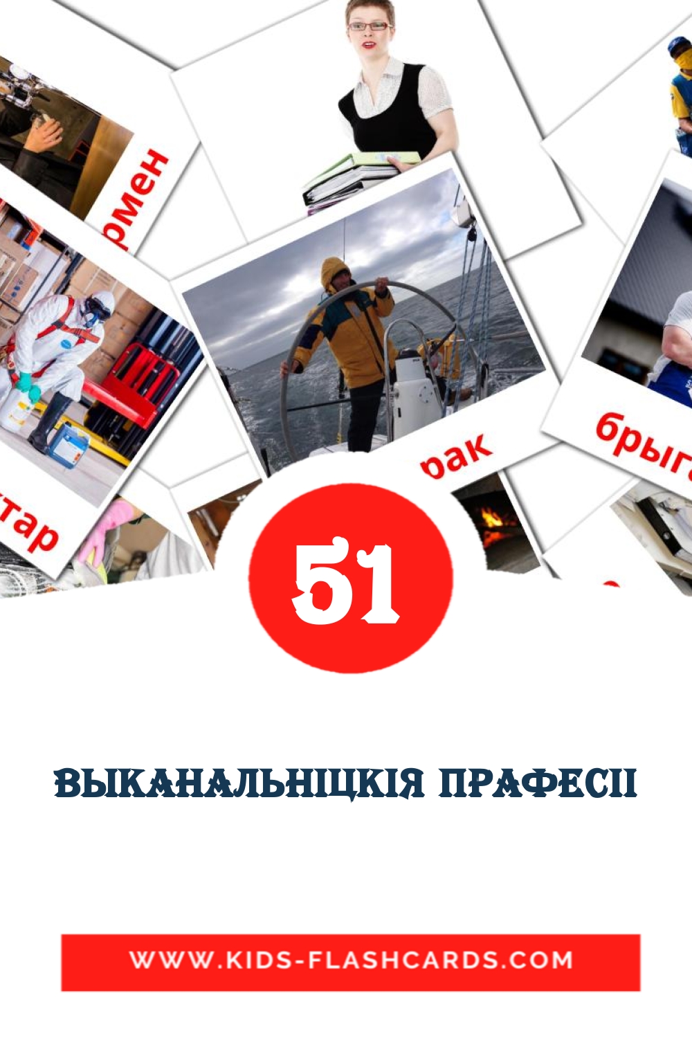 51 tarjetas didacticas de Выканальніцкія прафесіі para el jardín de infancia en bielorruso