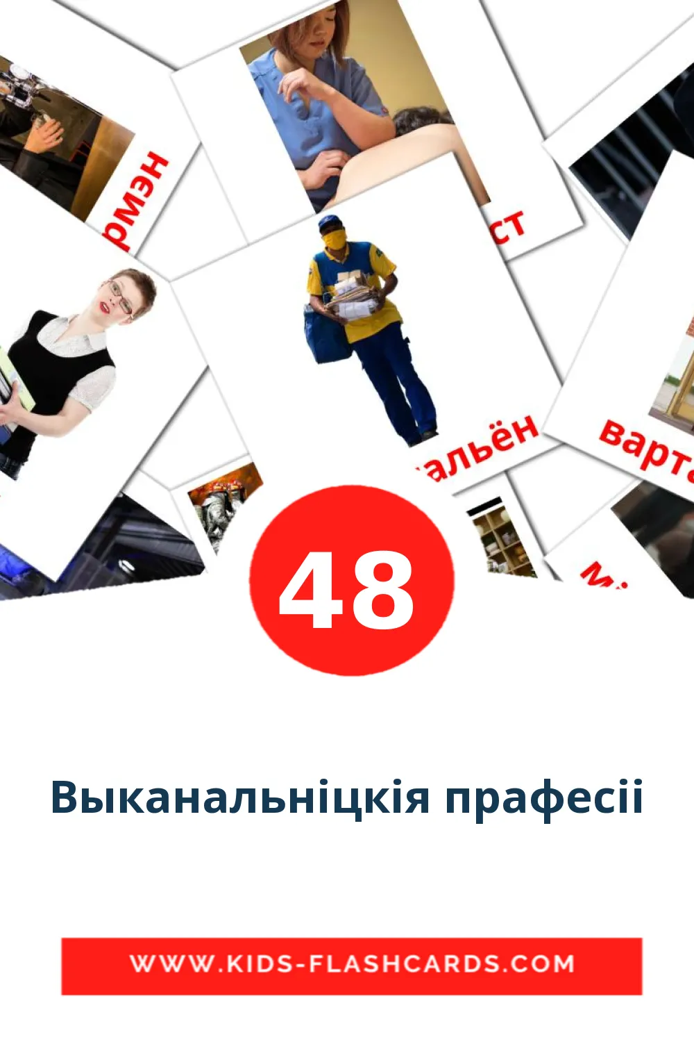 48 Выканальніцкія прафесіі Picture Cards for Kindergarden in belarusian