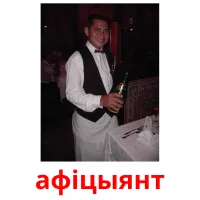 афіцыянт picture flashcards