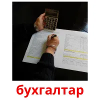 бухгалтар picture flashcards