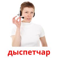 дыспетчар picture flashcards