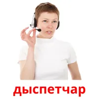 дыспетчар picture flashcards