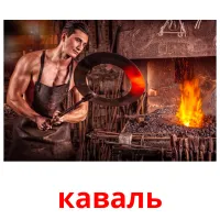 каваль picture flashcards