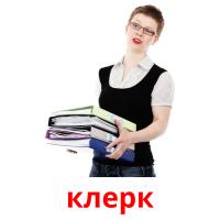 клерк picture flashcards