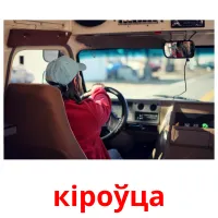 кіроўца picture flashcards