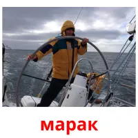 марак picture flashcards