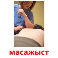 масажыст picture flashcards