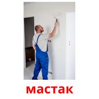 мастак picture flashcards