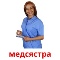 медсястра picture flashcards