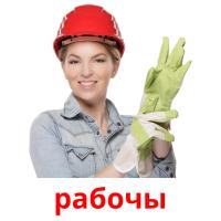 рабочы picture flashcards