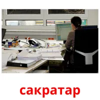 сакратар picture flashcards