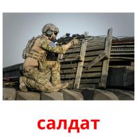 салдат picture flashcards