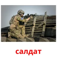 салдат picture flashcards