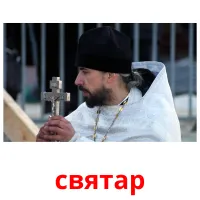 святар picture flashcards