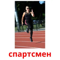 спартсмен picture flashcards