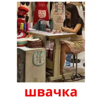 швачка picture flashcards