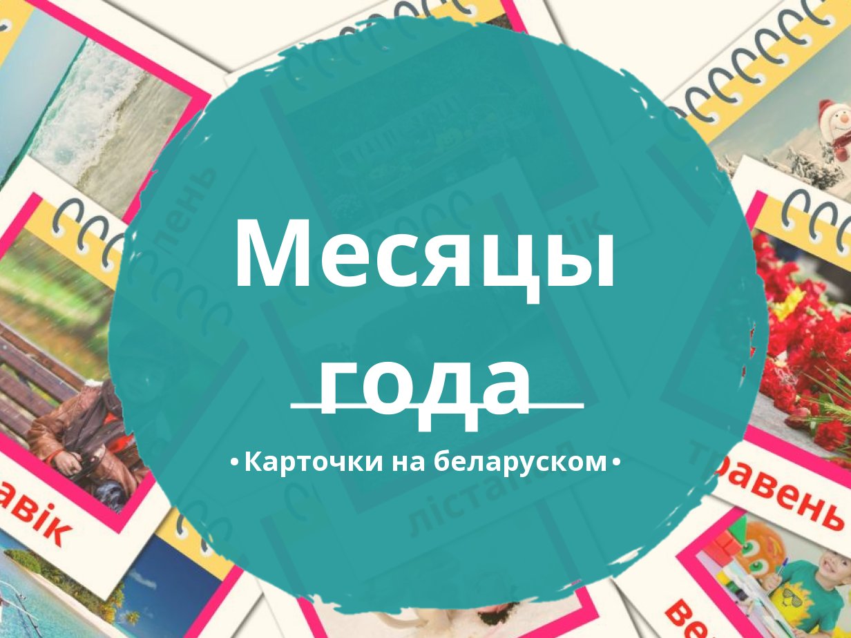 12 Бесплатных Карточек Месяцы года на Беларуском | PDF