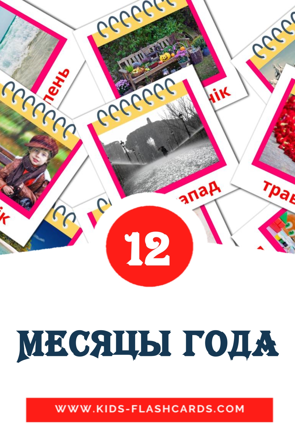 Месяцы года на беларуском для Детского Сада (12 карточек)