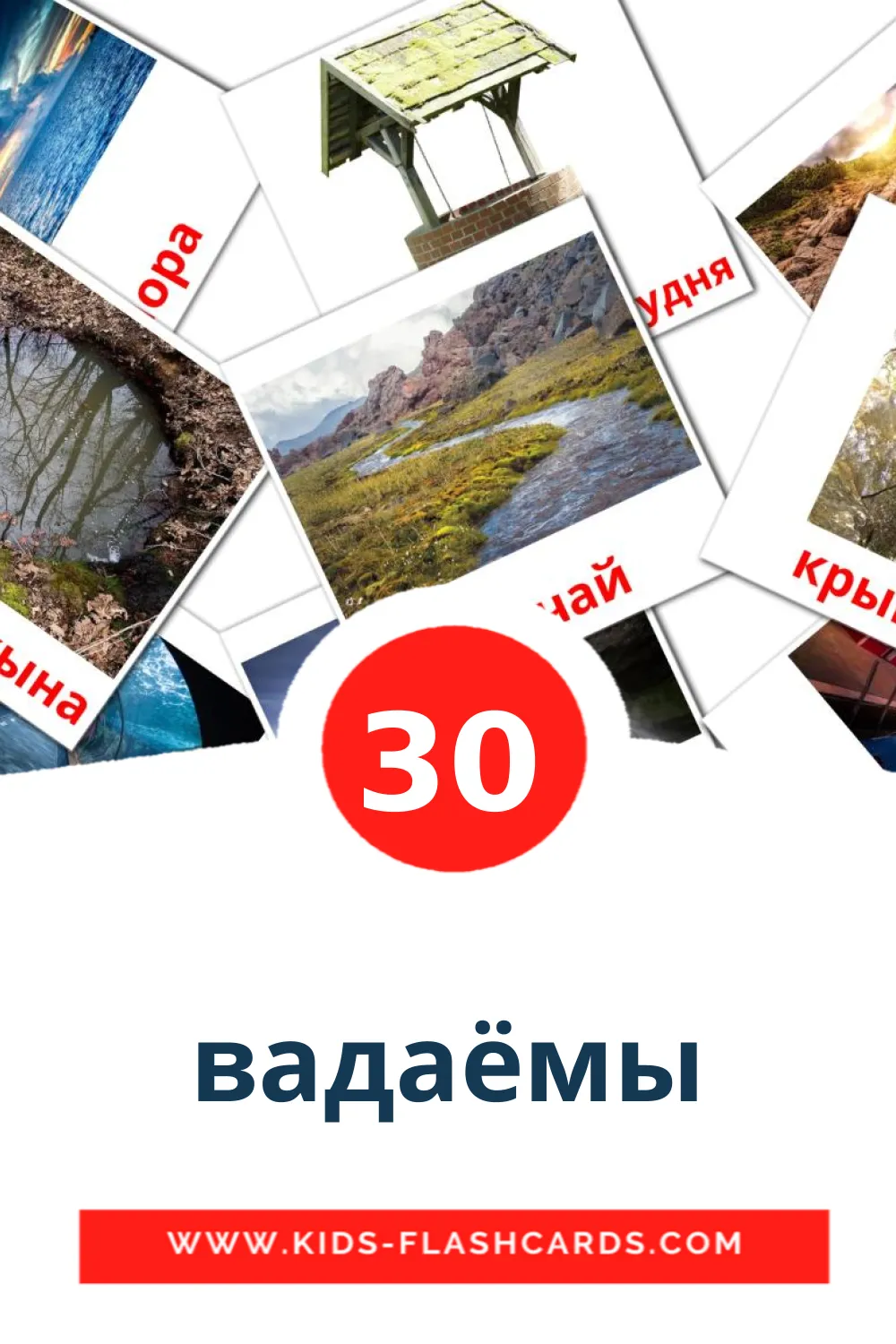 30 carte illustrate di вадаёмы per la scuola materna in bielorusso