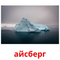 айсберг flashcards illustrate