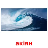 акіян flashcards illustrate