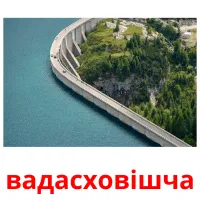 вадасховішча flashcards illustrate