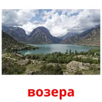 возера flashcards illustrate