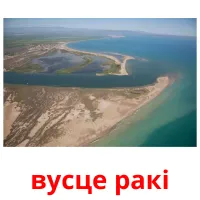 вусце ракі flashcards illustrate