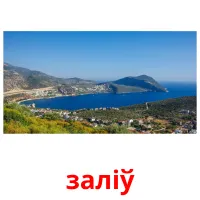 заліў flashcards illustrate